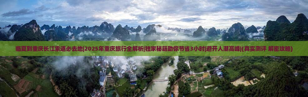 临夏到重庆长江索道必去地