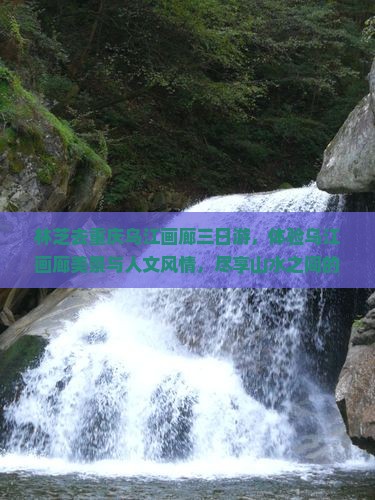 林芝去重庆乌江画廊三日游