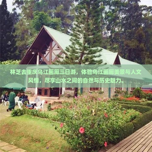林芝去重庆乌江画廊三日游