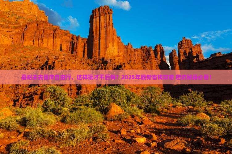 嘉峪关去重庆自由行