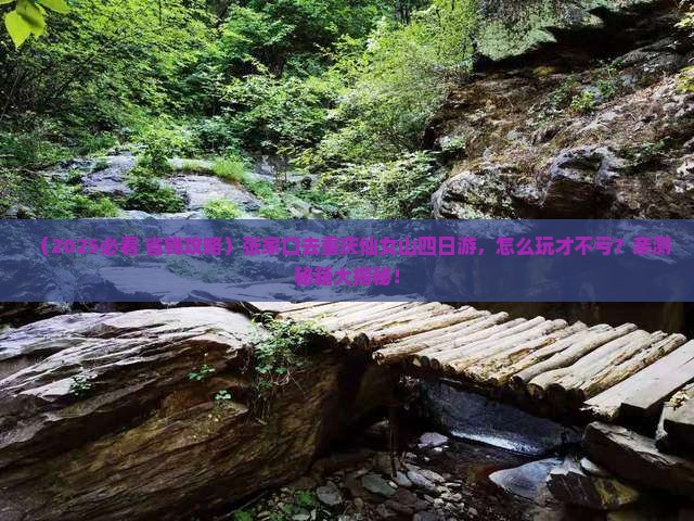 张家口去重庆仙女山四日游
