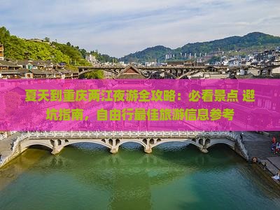 夏天到重庆两江夜游攻略