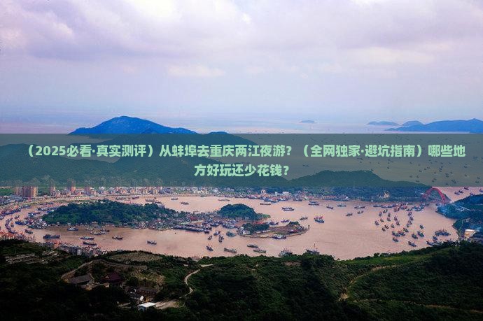 蚌埠到重庆两江夜游哪里玩