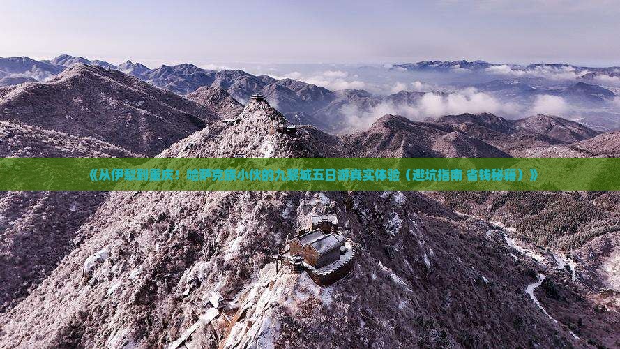 伊犁哈萨克到重庆蚩尤九黎城五日游