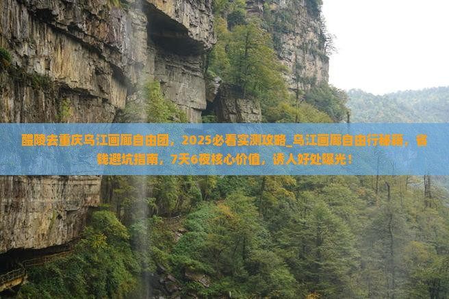 醴陵去重庆乌江画廊自由团
