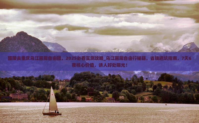 醴陵去重庆乌江画廊自由团