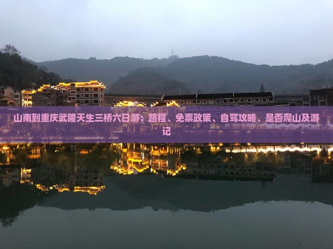山南到重庆武隆天生三桥六日游
