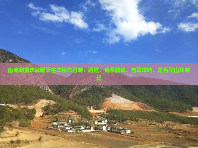 山南到重庆武隆天生三桥六日游