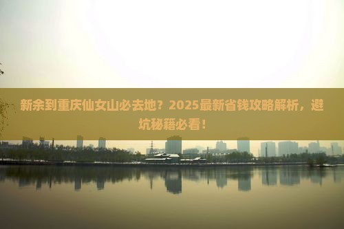新余到重庆仙女山必去地