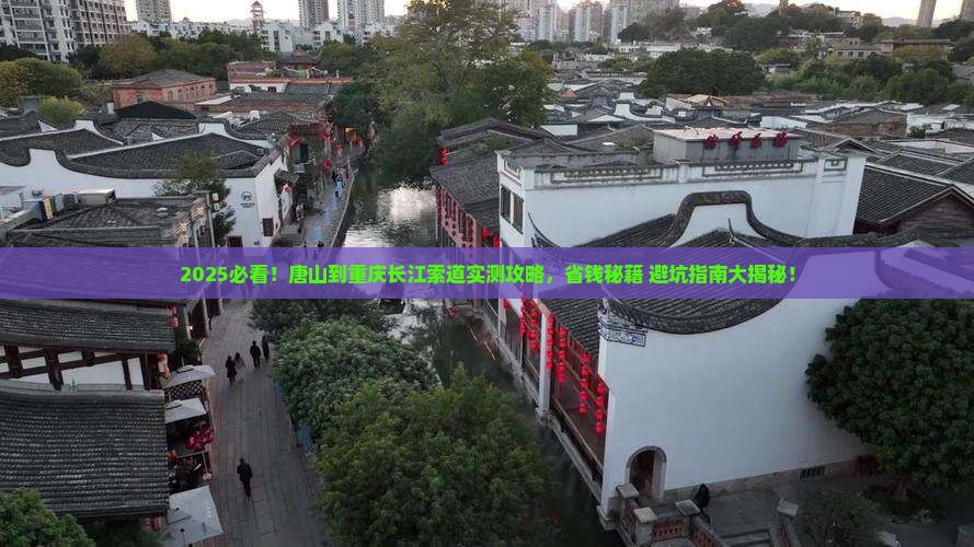 唐山去重庆长江索道攻略