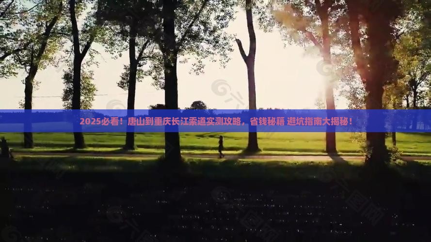 唐山去重庆长江索道攻略
