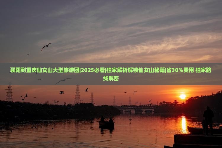 襄阳到重庆仙女山大型旅游团