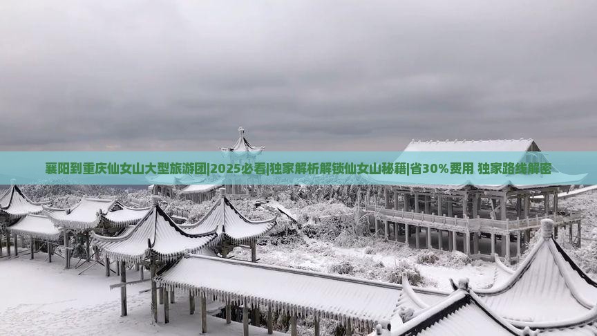 襄阳到重庆仙女山大型旅游团