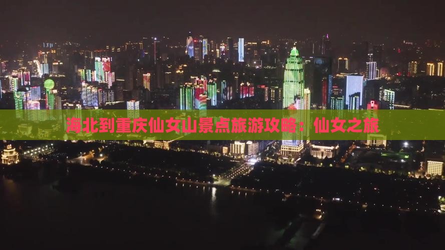 海北到重庆仙女山旅游