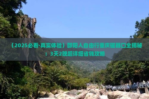 邵阳去重庆磁器口自由行