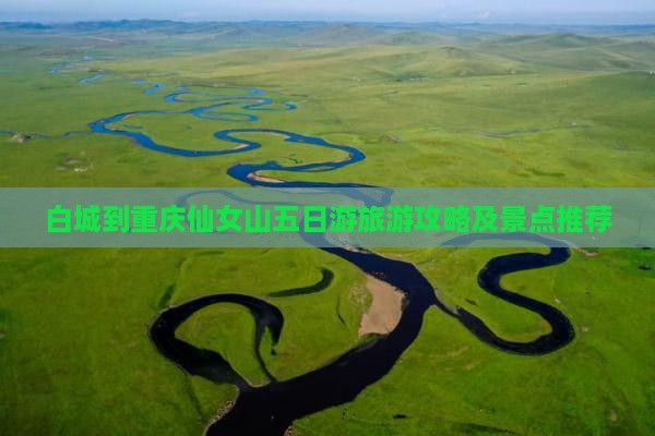 白城到重庆仙女山五日游
