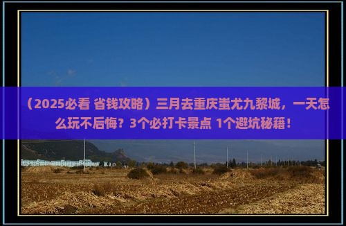 三月到重庆蚩尤九黎城一日