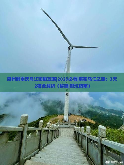 泉州到重庆乌江画廊攻略