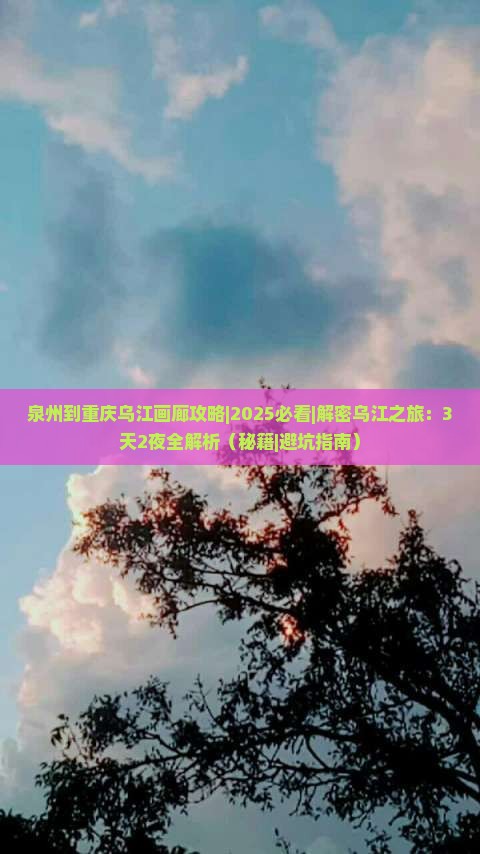泉州到重庆乌江画廊攻略