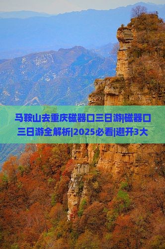马鞍山去重庆磁器口三日游