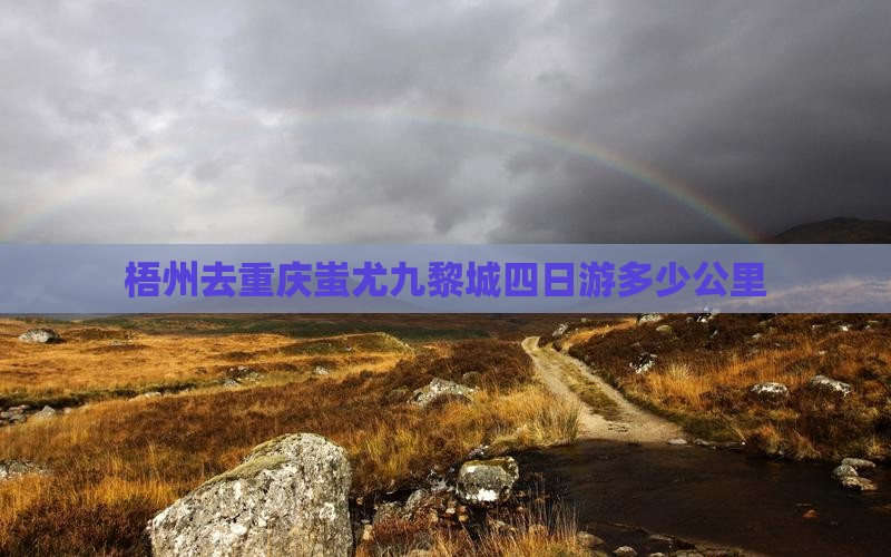 梧州去重庆蚩尤九黎城四日游