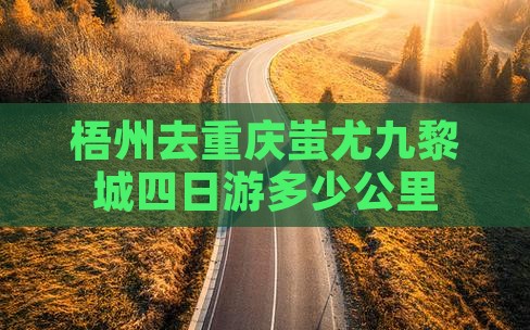 梧州去重庆蚩尤九黎城四日游