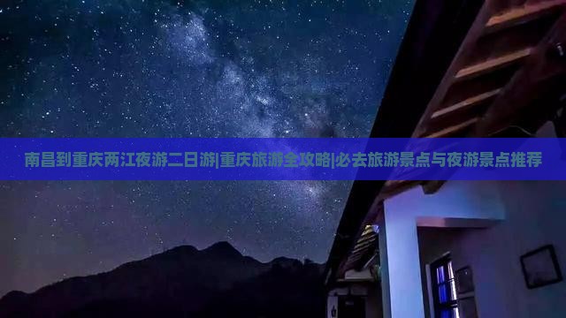 南昌到重庆两江夜游二日游