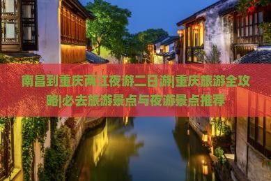 南昌到重庆两江夜游二日游