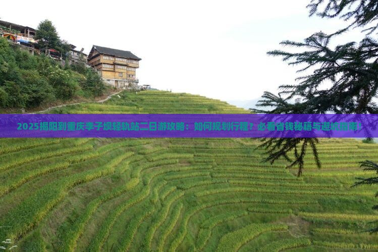 揭阳到重庆李子坝轻轨站二日游
