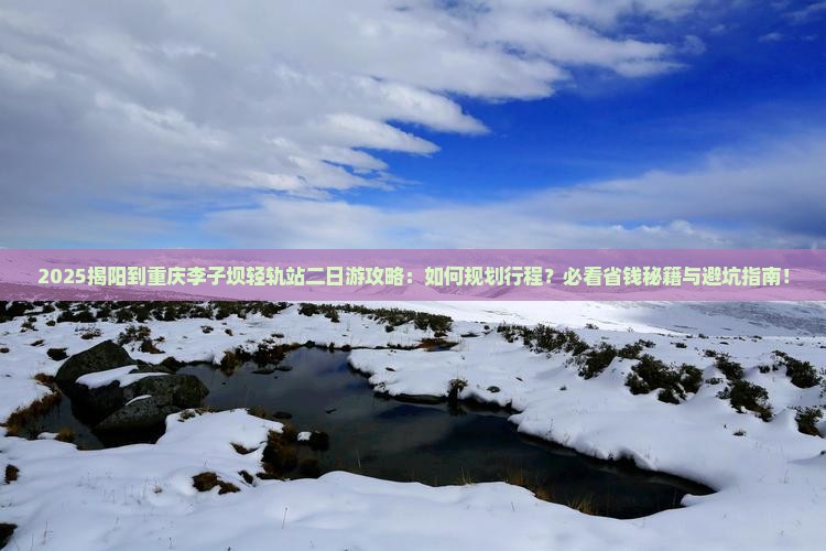 揭阳到重庆李子坝轻轨站二日游