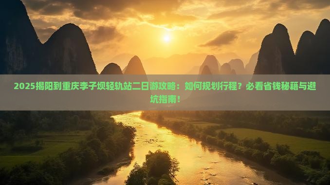 揭阳到重庆李子坝轻轨站二日游