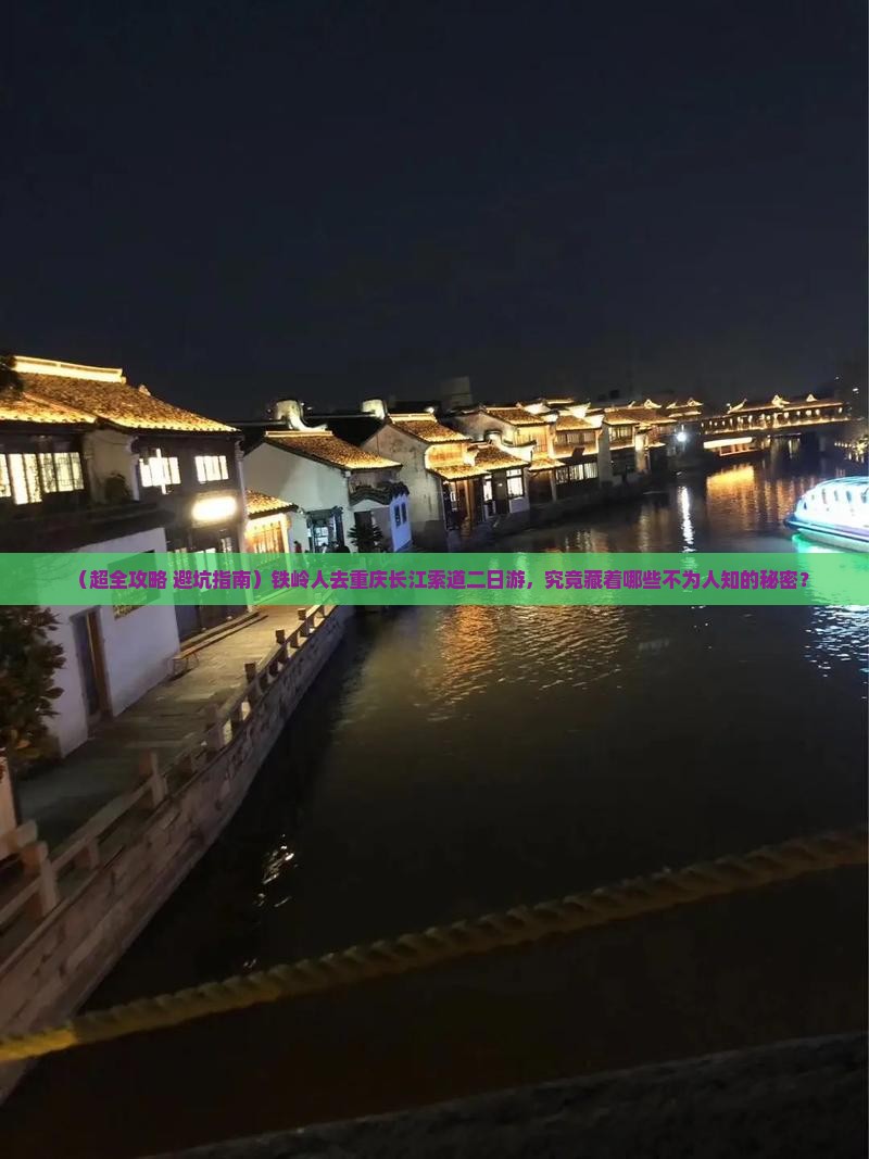 铁岭去重庆长江索道二日游
