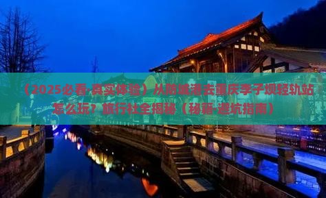 防城港到重庆李子坝轻轨站旅行社