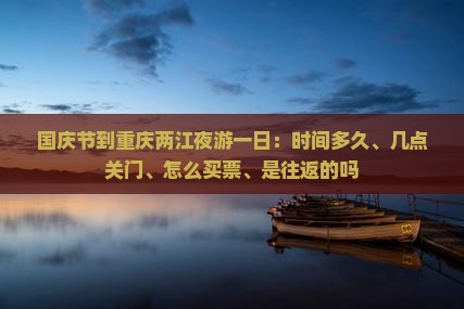国庆节到重庆两江夜游一日