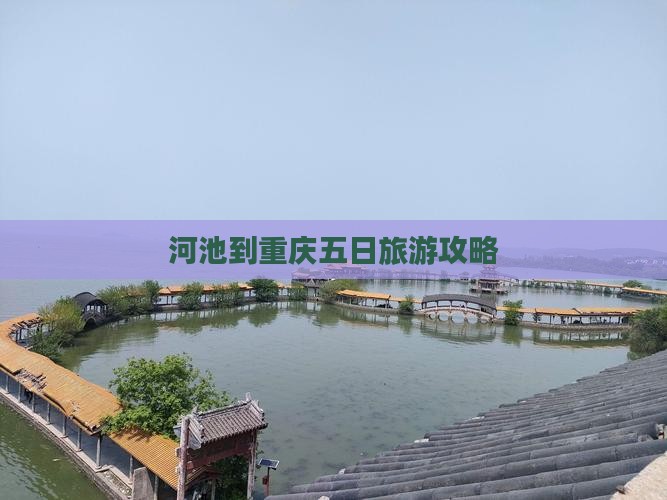 河池到重庆五日游 河池到重庆五日游