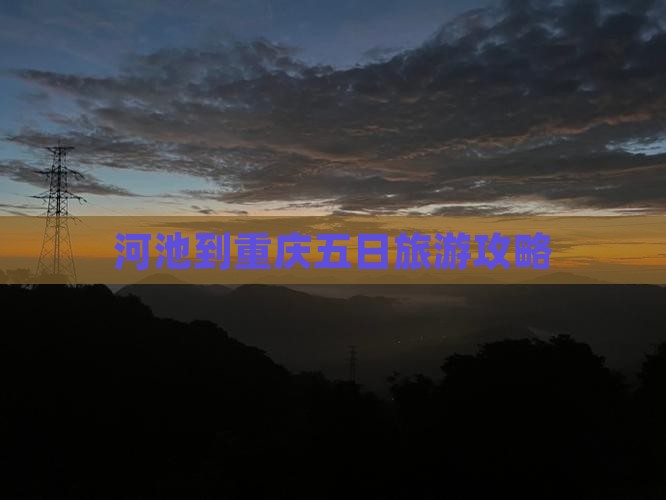 河池到重庆五日游 河池到重庆五日游
