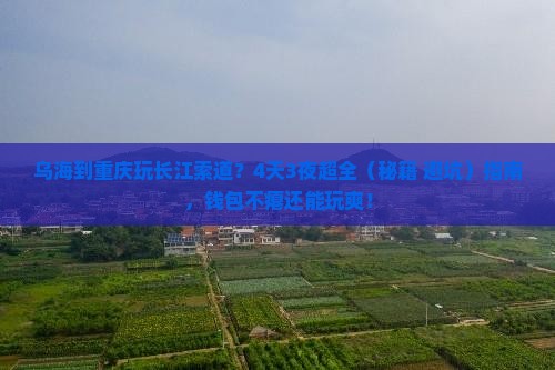 乌海去重庆长江索道四日游 乌海去重庆长江索道四日游