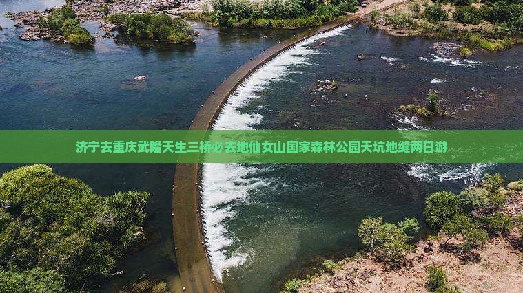 济宁去重庆武隆天生三桥必去地