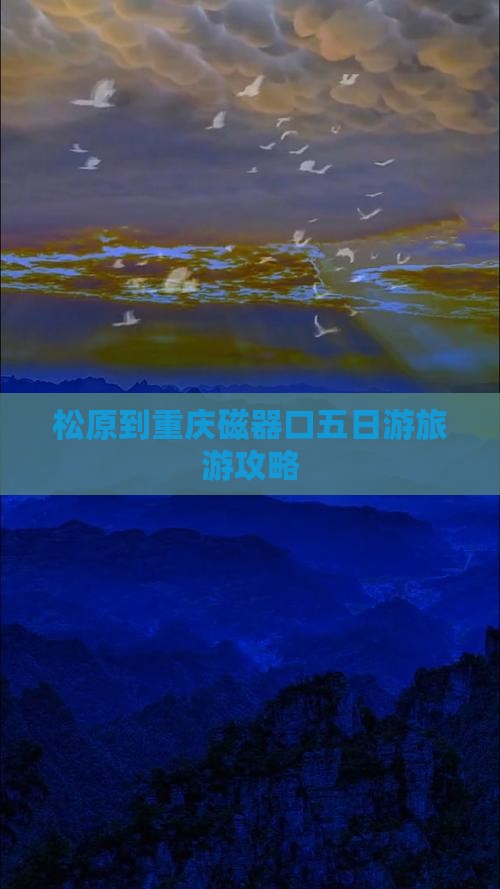 松原到重庆磁器口五日游 松原到重庆磁器口五日游