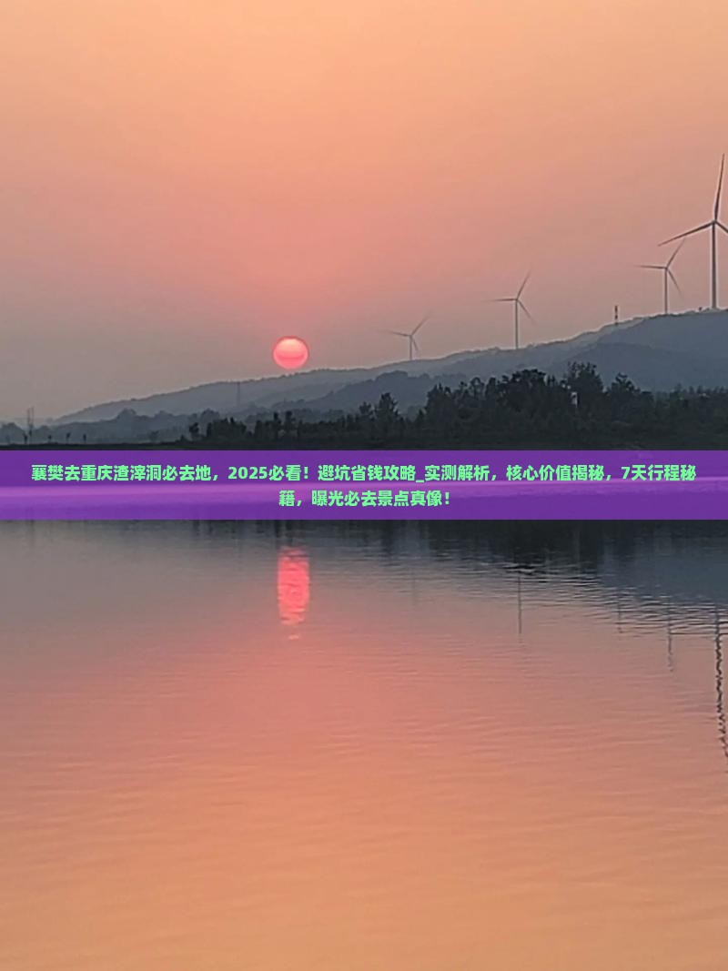 襄樊去重庆渣滓洞必去地