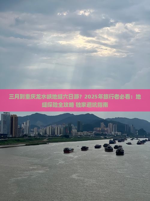 三月到重庆龙水峡地缝六日游