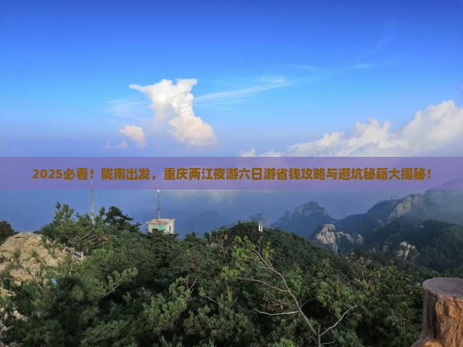 陇南去重庆两江夜游六日游