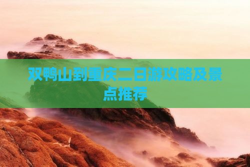 双鸭山到重庆二日游
