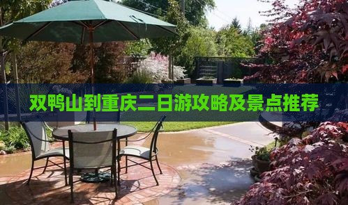 双鸭山到重庆二日游