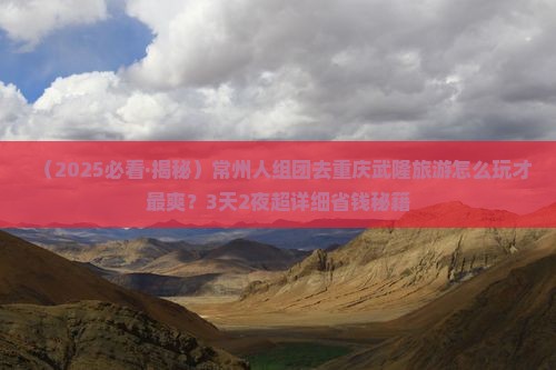 常州去重庆武隆团体旅游