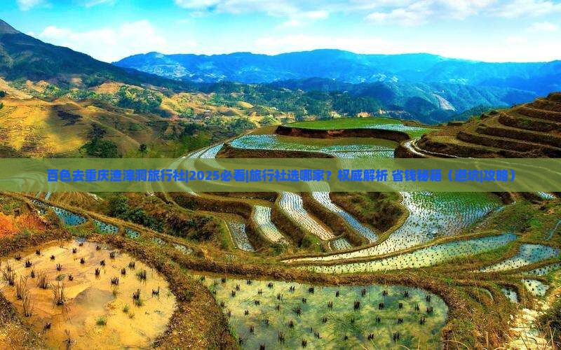 百色去重庆渣滓洞旅行社
