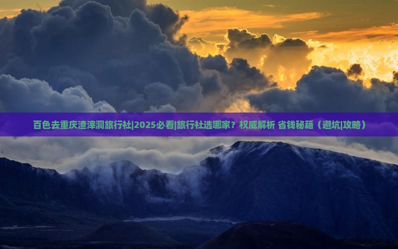 百色去重庆渣滓洞旅行社