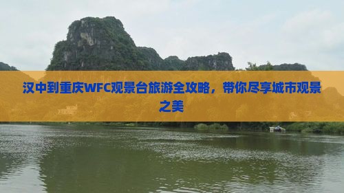 汉中去重庆wfc观景台旅游