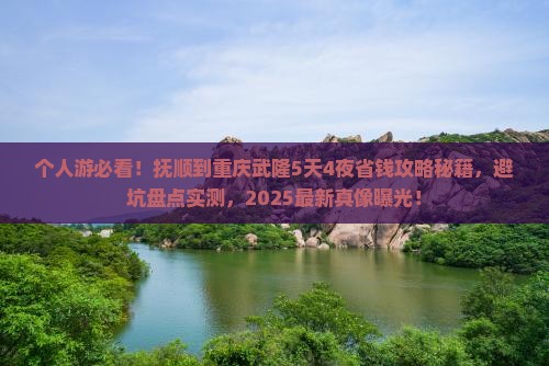 抚顺到重庆武隆个人游