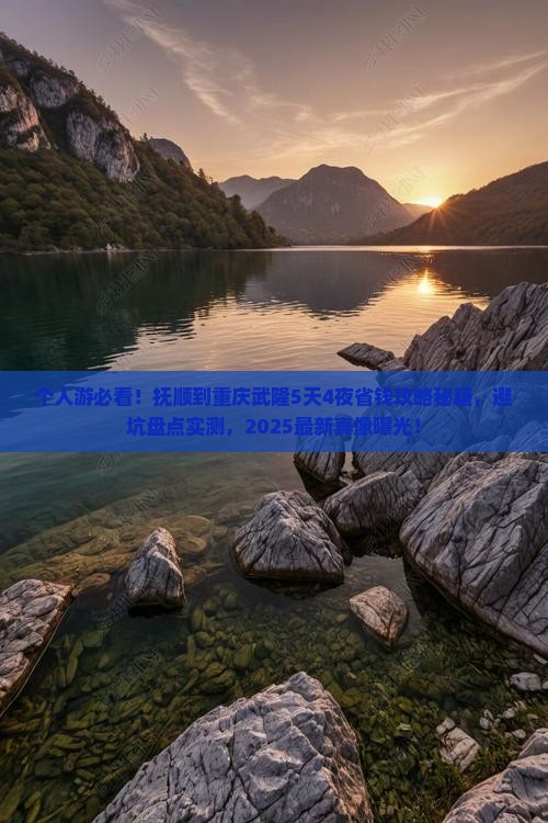 抚顺到重庆武隆个人游